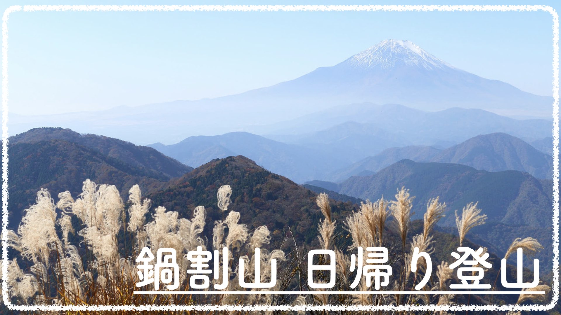 鍋割山山頂からの富士山