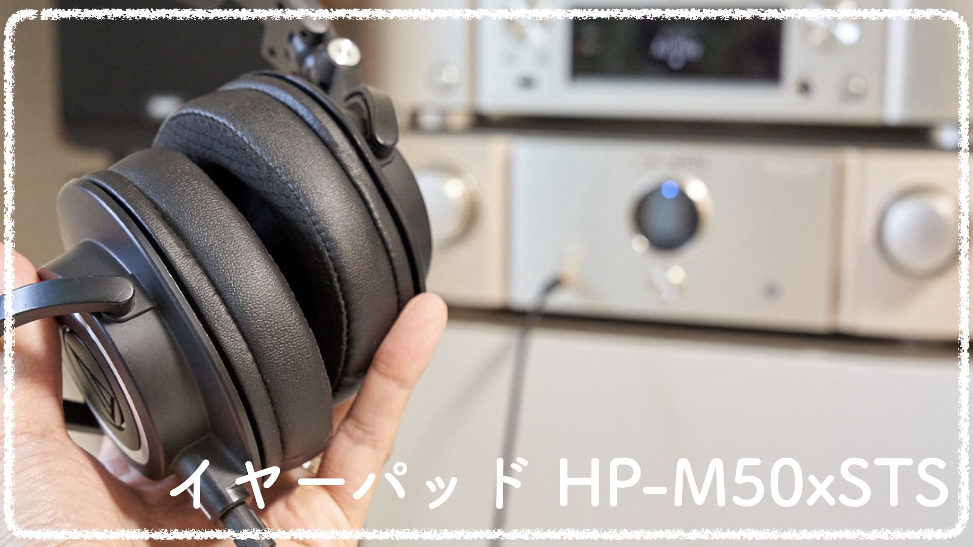 Audio-Technica 剥が ATH-M50xSTS イヤーカバー付き