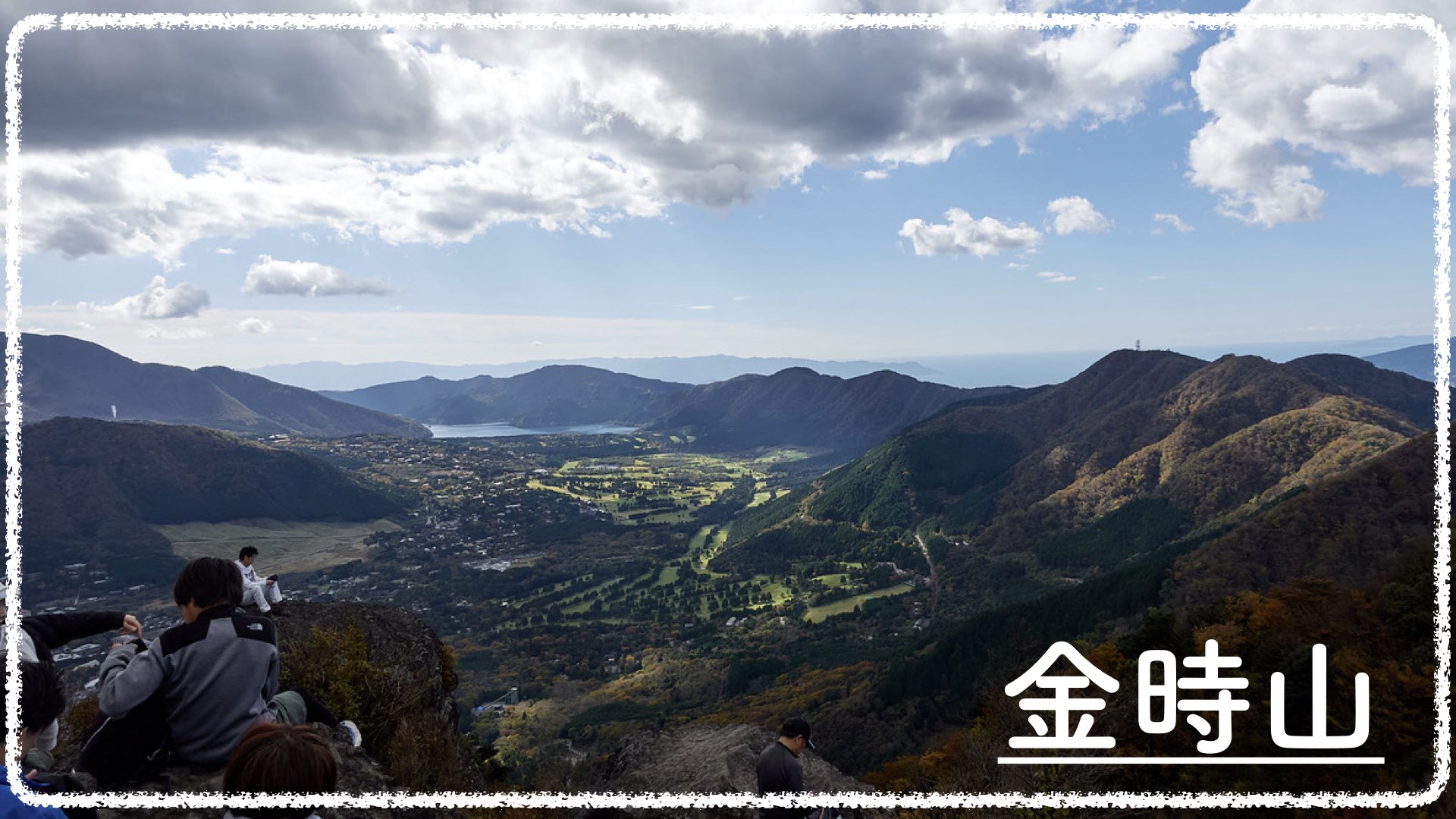 金時山からの眺望