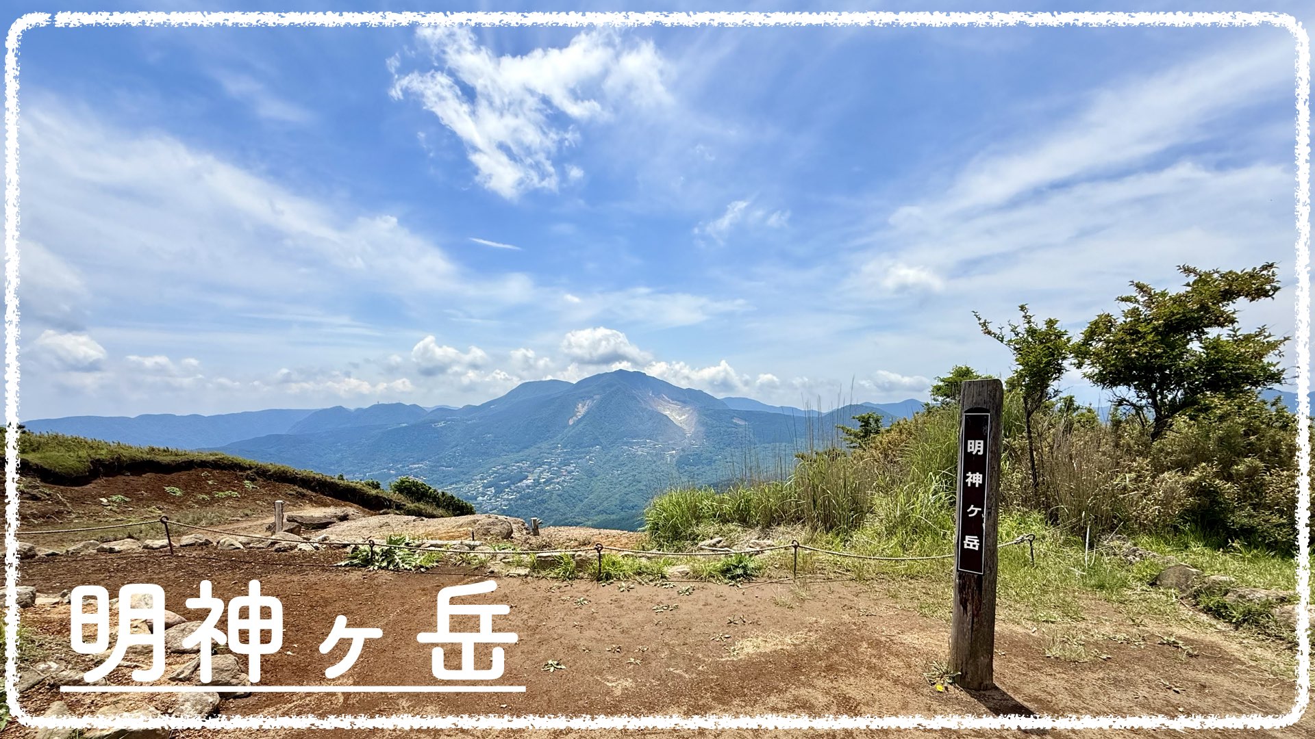 『明神ヶ岳（1169m）』は良いところ🙆
